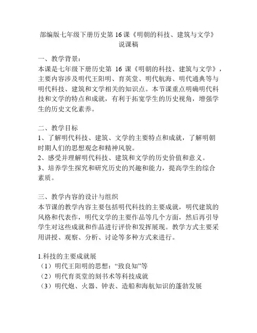 部编版七年级下册历史第16课《明朝的科技、建筑与文学》说课稿
