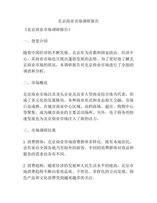北京商业市场调研报告