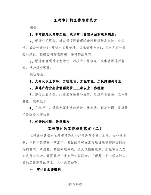 工程审计的工作职责范文(五篇)