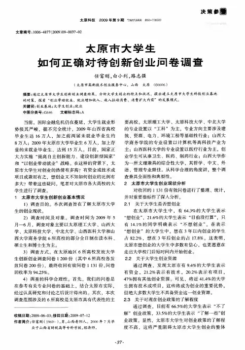 太原市大学生如何正确对待创新创业问卷调查