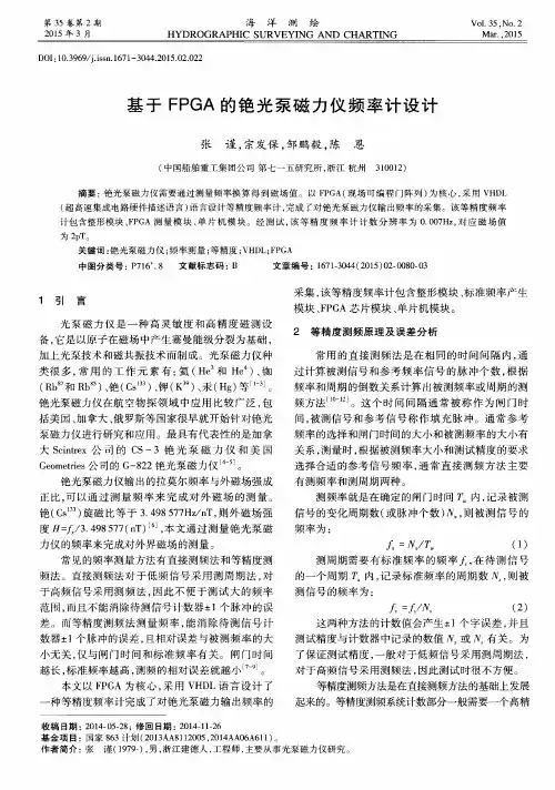 基于FPGA的铯光泵磁力仪频率计设计