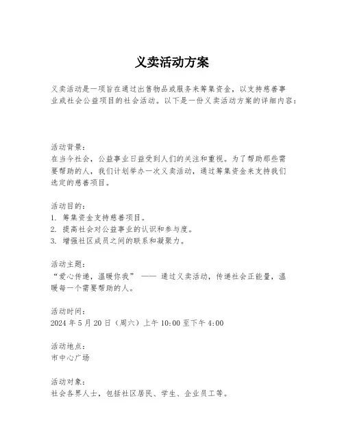 义卖活动方案