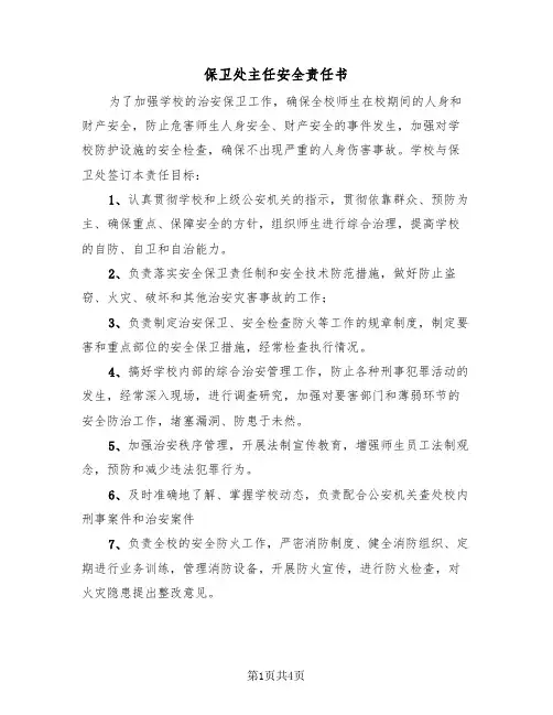 保卫处主任安全责任书（2篇）
