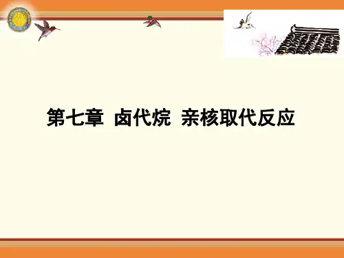 第七章 卤代烃 亲核取代反应