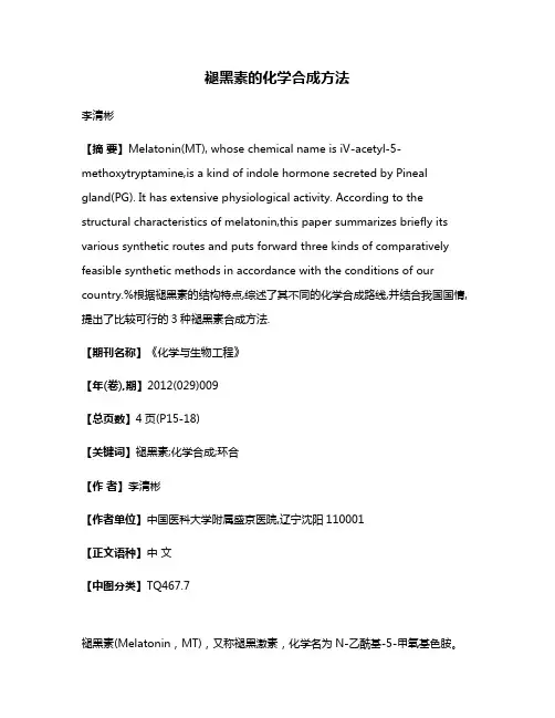 褪黑素的化学合成方法