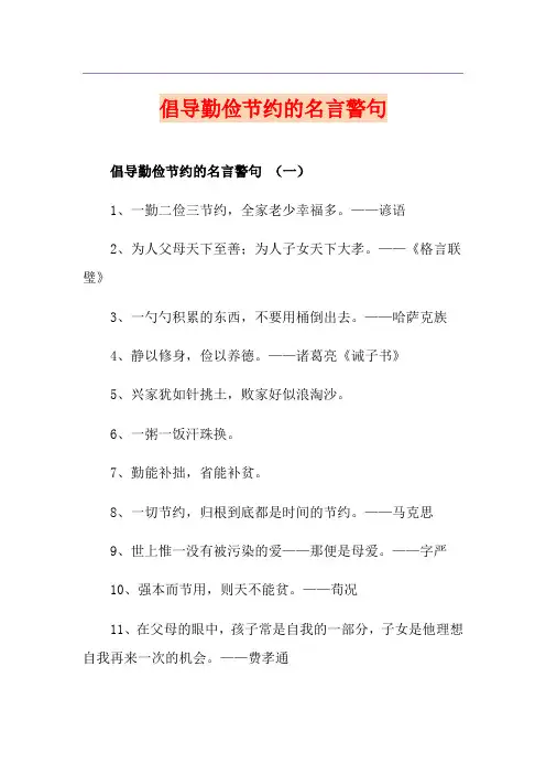 倡导勤俭节约的名言警句