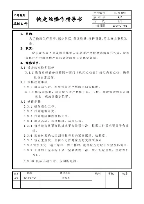 快走丝操作指导书