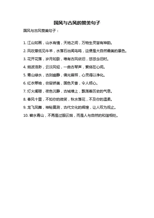 国风与古风的赞美句子