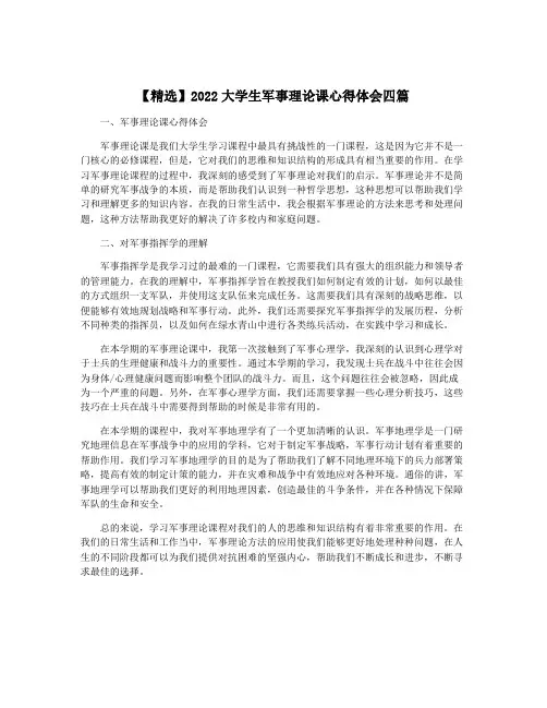【精选】2022大学生军事理论课心得体会四篇