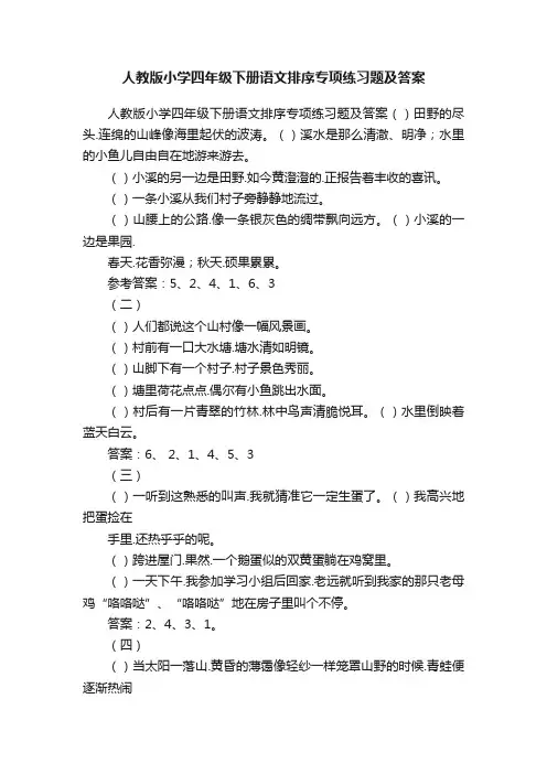 人教版小学四年级下册语文排序专项练习题及答案