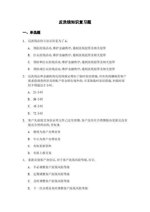 反洗钱知识复习题
