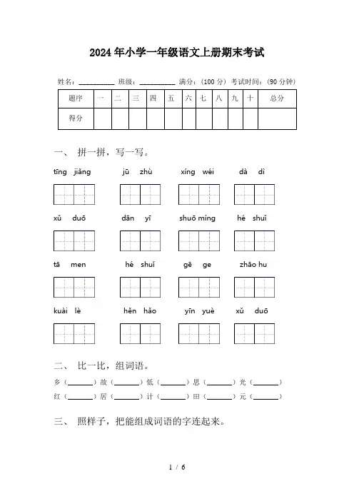 2024年小学一年级语文上册期末考试