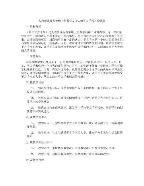 人教新课标四年级上册数学2《认识平方千米》说课稿