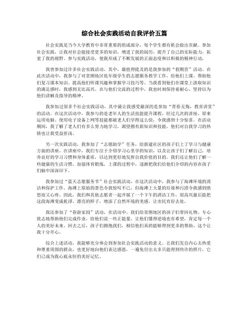 综合社会实践活动自我评价五篇