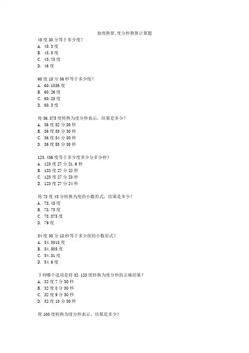 角度换算,度分秒换算计算题