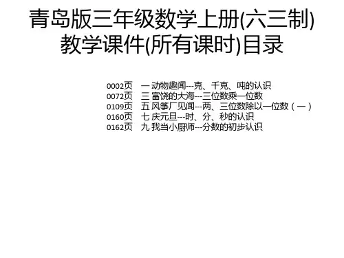 青岛版三年级数学上册(六三制)教学课件(所有课时)