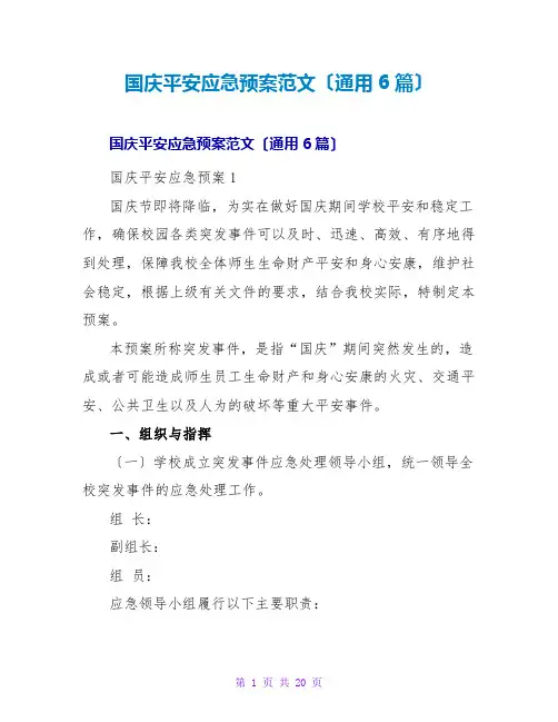 国庆安全应急预案范文(通用6篇)