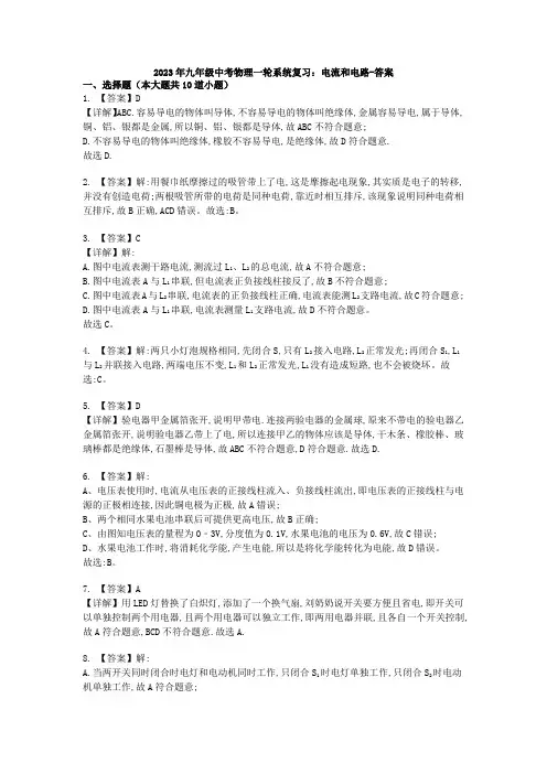 2023年九年级中考物理一轮系统复习：电流和电路-答案