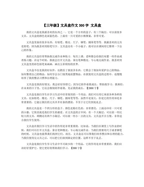 【三年级】文具盒作文300字 文具盒