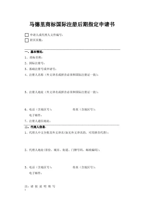 马德里商标国际注册后期指定申请书