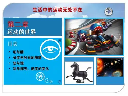 沪科版 八年级物理 第二章 运动的世界 ppt课件