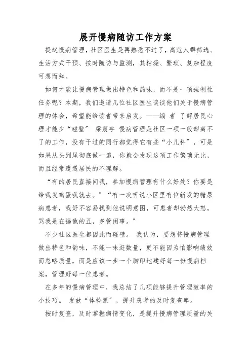 开展慢病随访工作方案