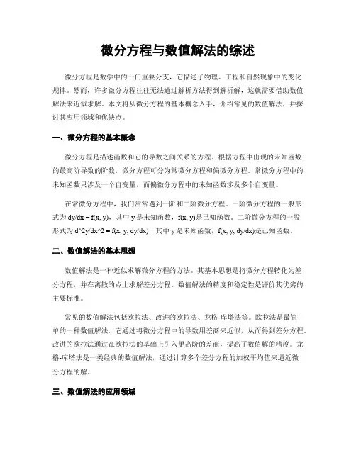 微分方程与数值解法的综述