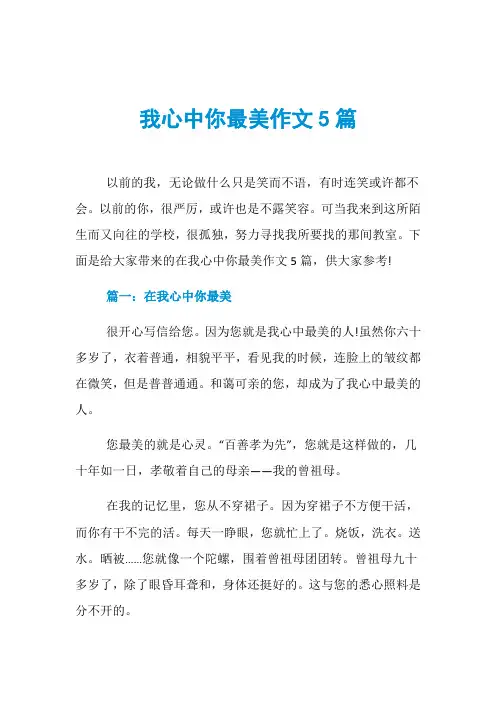 我心中你最美作文5篇