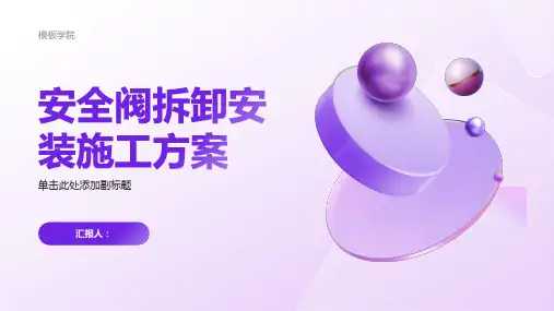 安全阀拆卸安装施工方案