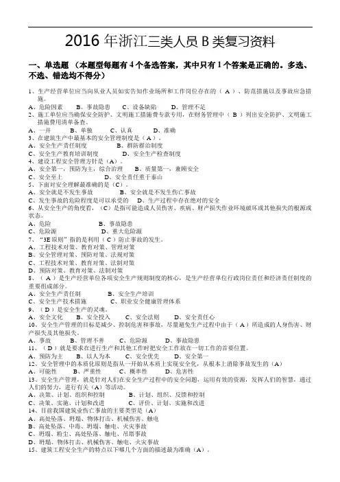 2016浙江省三类人员B证考试资料
