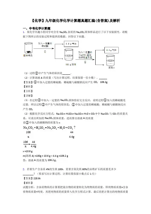【化学】九年级化学化学计算题真题汇编(含答案)及解析