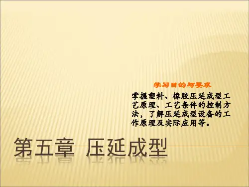 塑料橡胶压延成型工艺