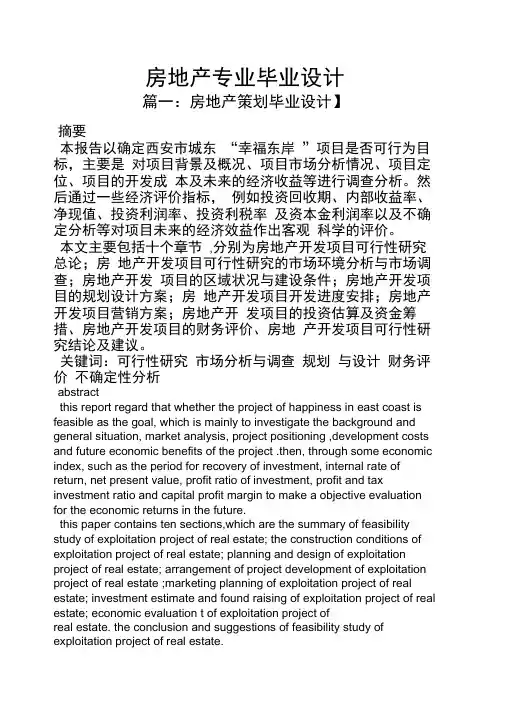 房地产专业毕业设计