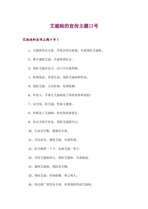 艾滋病的宣传主题口号
