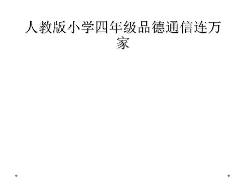 人教版小学四年级品德通信连万家