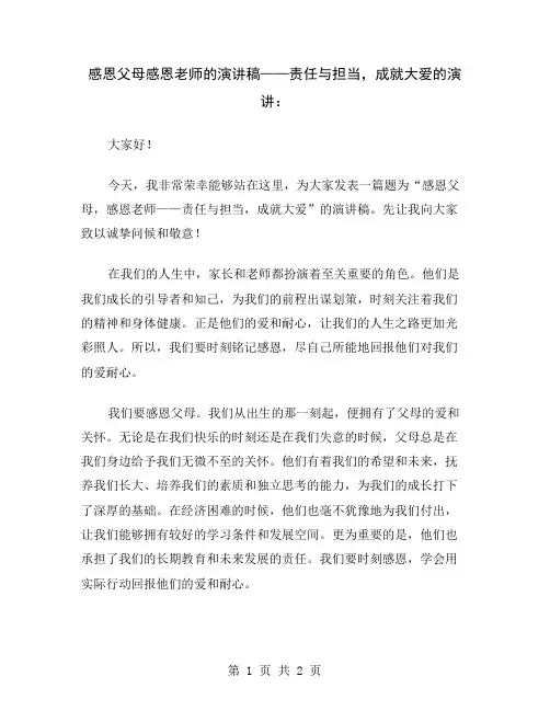 感恩父母感恩老师的演讲稿——责任与担当,成就大爱的演讲
