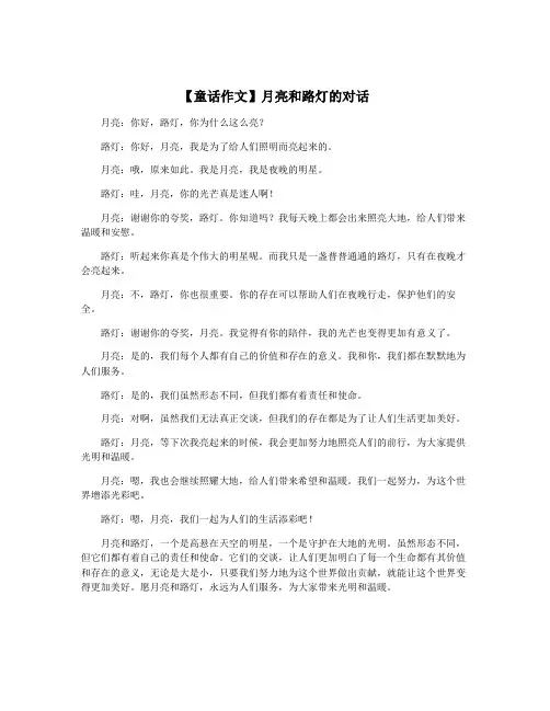 【童话作文】月亮和路灯的对话
