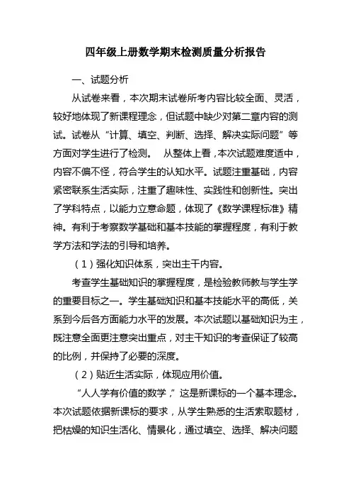 四年级上册 数学期末检测质量分析报告