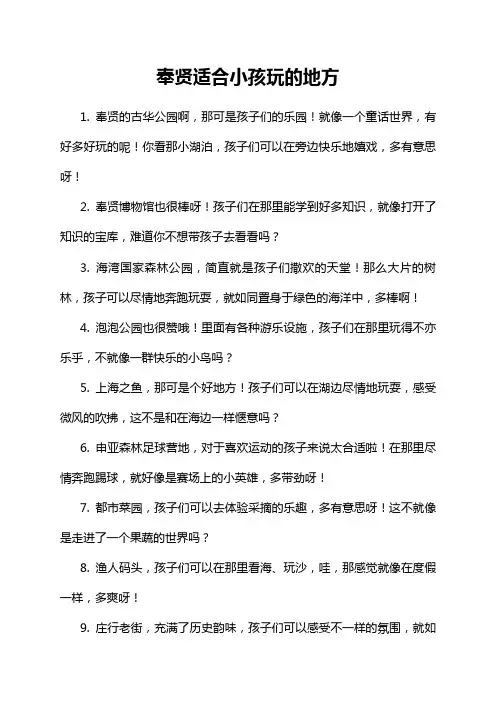 奉贤适合小孩玩的地方