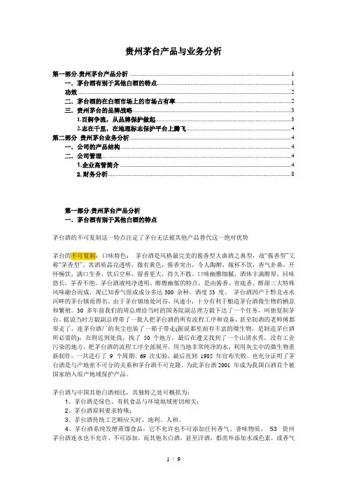 贵州茅台产品与业务研究分析