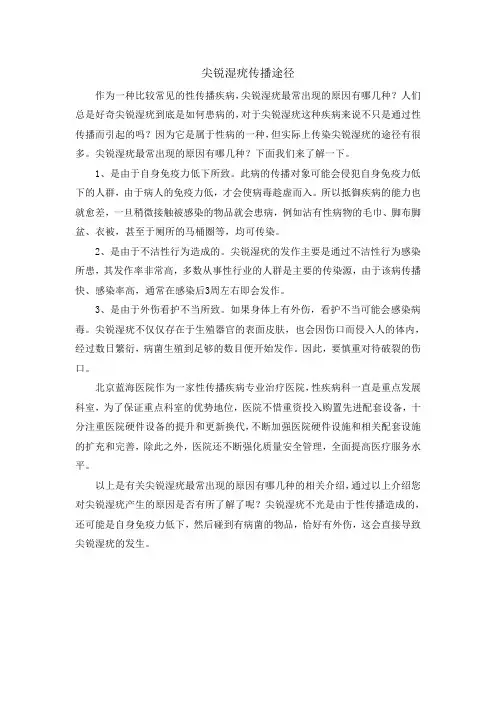 尖锐湿疣传播途径