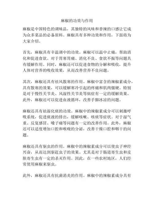 麻椒的功效与作用
