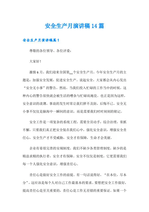 安全生产月演讲稿14篇