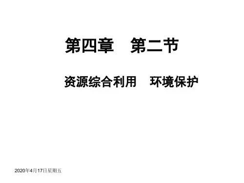 人教版高一化学必修2第4章第二节 资源综合利用、环境保护(共17张PPT)