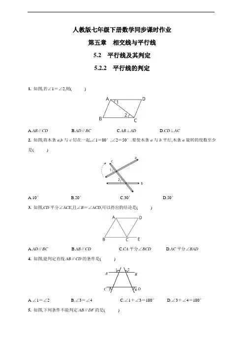 人教版七年级下册数学同步课时作业 平行线的判定(含答案)