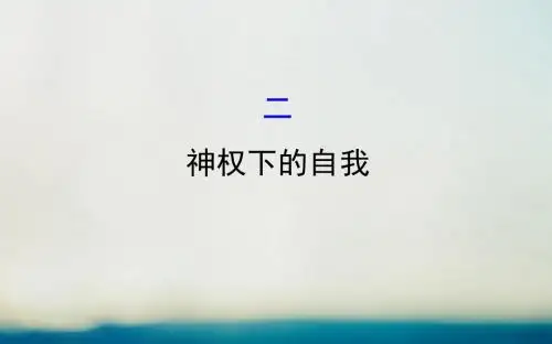 高中历史专题六西方人文精神的起源与发展6.2神权下的自我探究导学课型课件人民版必修3