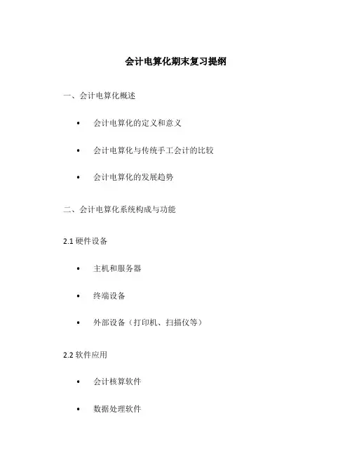 会计电算化期末复习提纲