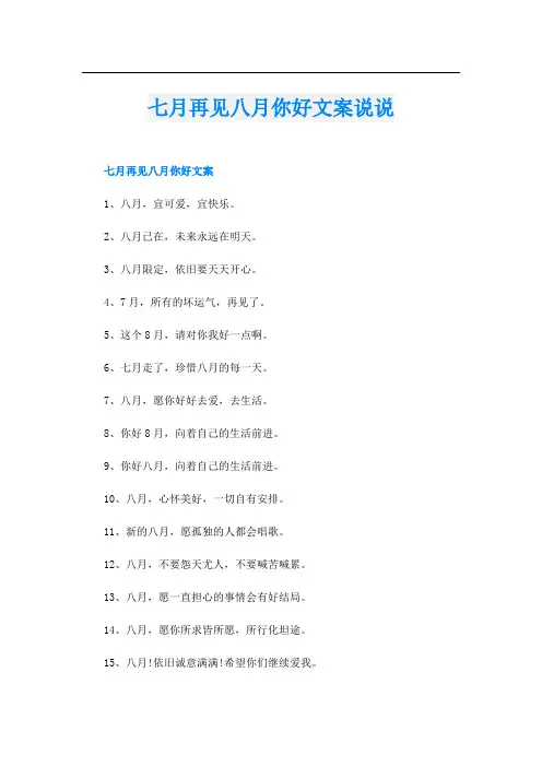七月再见八月你好文案说说