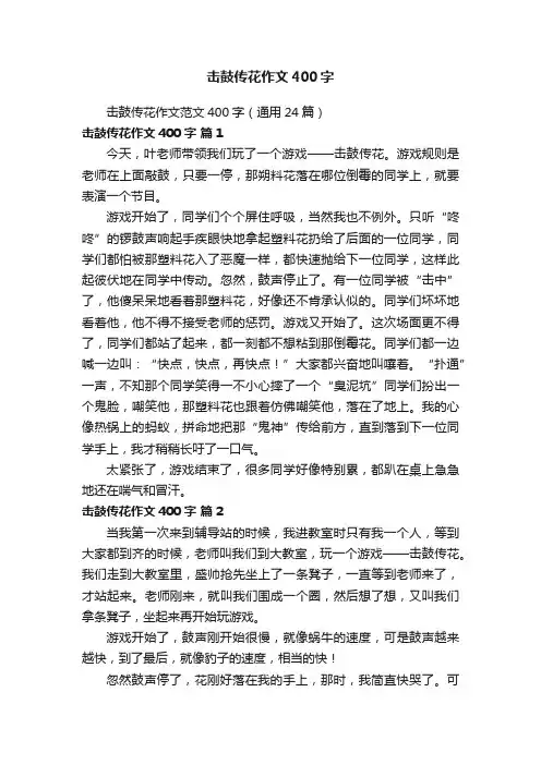 击鼓传花作文范文400字（通用24篇）