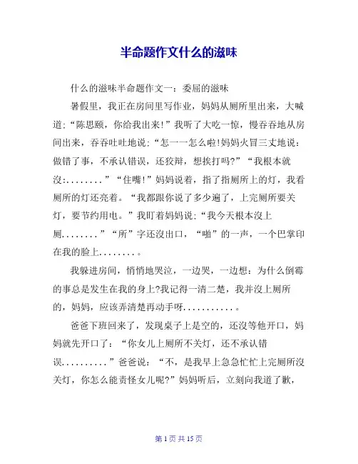 半命题作文什么的滋味